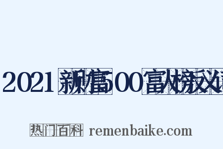 2021新财富500富人榜反义词是什么意思的图片